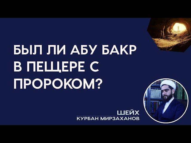 Был ли Абу Бакр в пещере с Пророком? Кто был в пещере с Пророком (с)?