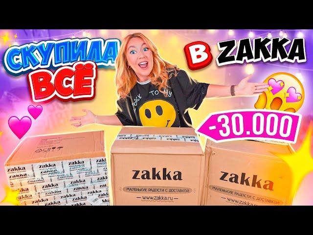 МОЙ ПЕРВЫЙ ЗАКАЗ В ZAKKA СКУПИЛА ВСЕ! КАНЦЕЛЯРИЯ! ТОВАРЫ Для Дома! АКСЕССУАРЫ и РЫЛЬНО-МЫЛЬНОЕ