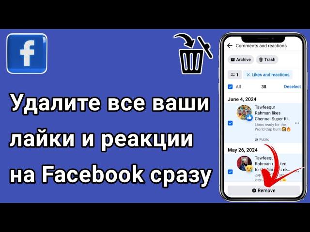 Как удалить все ваши лайки и реакции на Facebook сразу