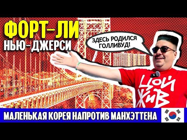 Маленькая Корея напротив Манхэттена: Форт-Ли, Нью-Джерси