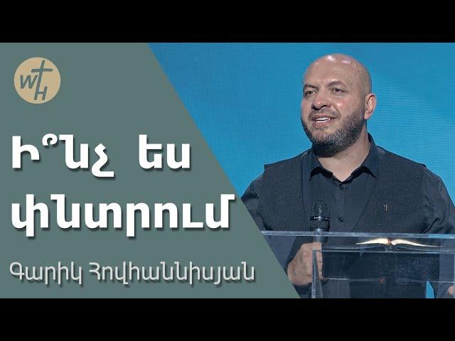 Ի՞նչ  ես փնտրում / Inch es pntrum? / Գարիկ Հովհաննիսյան / 28.09.2024