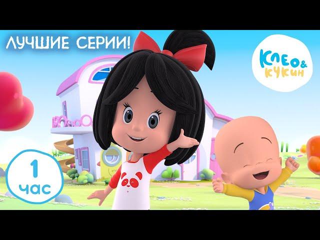 Клео и Кукин ⭐ ЛУЧШИЕ СЕРИИ  Коллекция лучших мультиков  Cleo y Cuquin