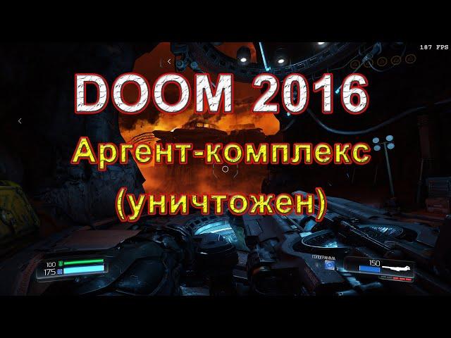 DOOM 2016. Аргент-комплекс(уничтожен). 7 уровень в игре. Прохождение игры