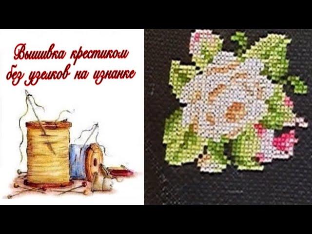 Вышивка крестиком без узелков на изнанке. Как вышивать не завязывая узелка на нити.