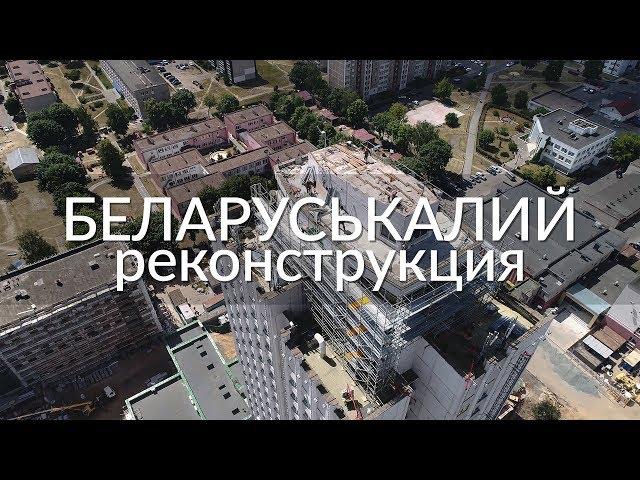 Belaruskali, reconstruction | Soligorsk | 4k