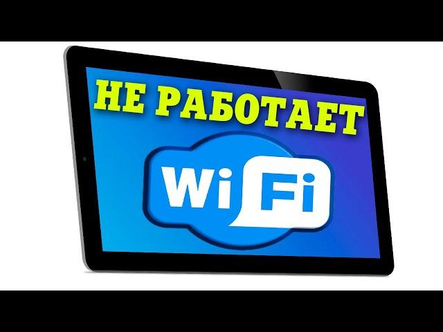 Не подключается Wi-Fi на планшете.Не работает вай фай.Как исправить Wi-Fi