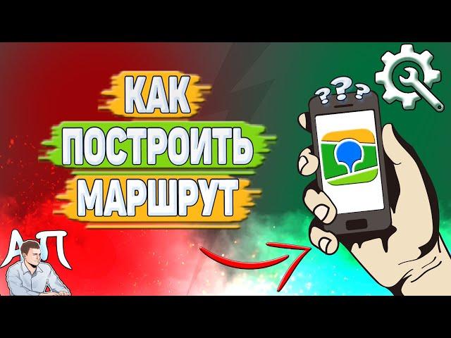 Как построить маршрут в 2Гис? Как сделать маршрут в два Гис?