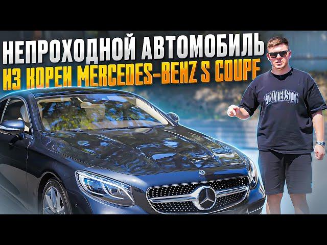 Непроходной авто из Кореи | Mercedes-Benz S450 coupe | Ниже рынка РФ