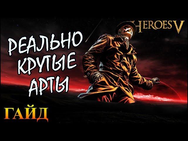 Герои 5 - САМЫЕ ЛУЧШИЕ АРТЕФАКТЫ / Крутые сборные артефакты, сеты, наборы (ПОДРОБНЫЙ ГАЙД)