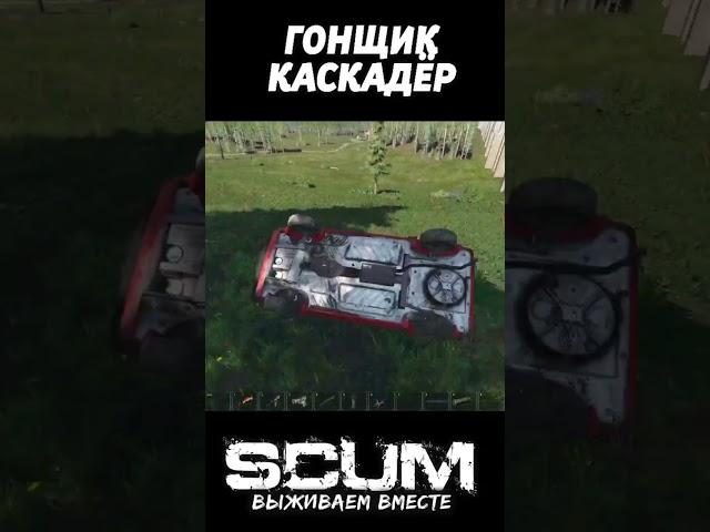 ГОНЩИК КАСКАДЁР #scum #выживание #скам #shorts #moments #машина