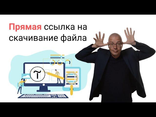 Прямая ссылка на скачивания файла | Тильда Бесплатный Конструктор для Создания Сайтов