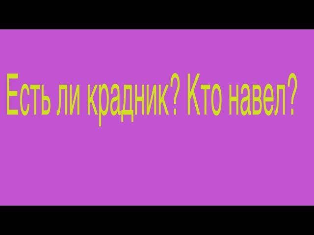 Есть ли крадник? Кто навел? Таро расклад онлайн