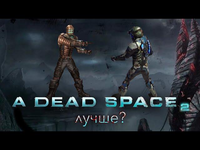 Был ли Dead Space 2 лучше первой части?