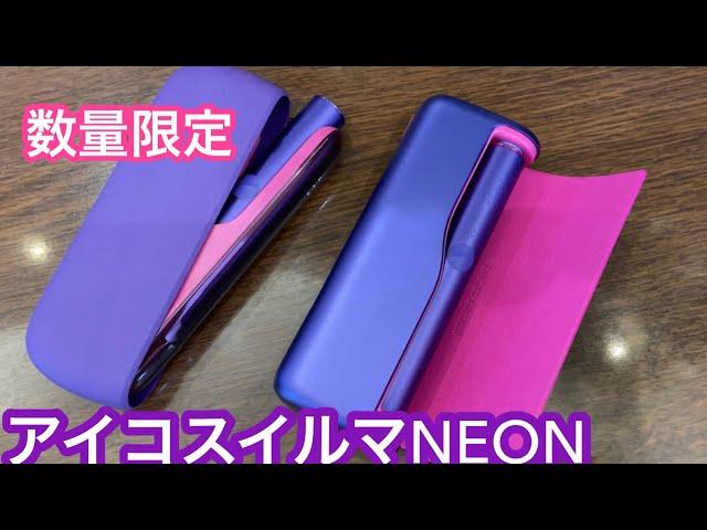 アイコスイルマNEONが先行発売