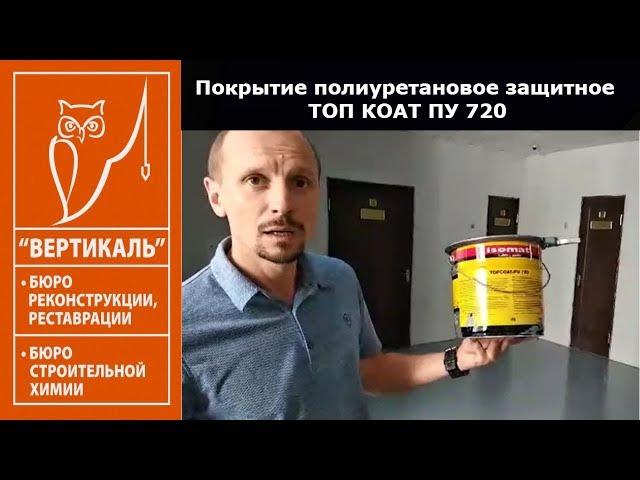 Покрытие полиуретановое защитное ТОП КОАТ ПУ 720.Устройство наливных полов.