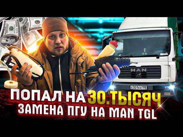 Попал на 30 тысяч, замена ПГУ, ремонт своими руками MAN TGL