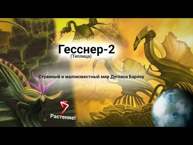 Инопланетные миры и их обитатели | Gessner || (Теплица)- Малоизвестный мир Дугласа Уэйна Барлоу 1/?