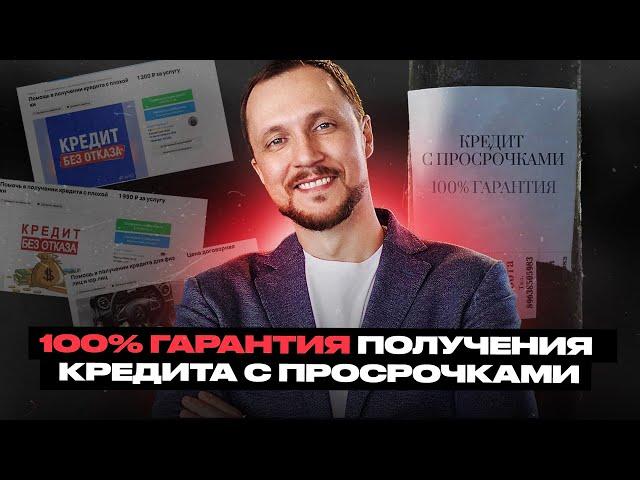 100% гарантия как получить кредит без залога с просрочками