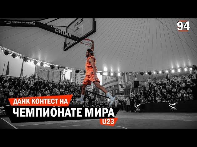 Данк Контест на Чемпионате Мира U23. Разбор | Smoove