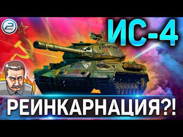 ИС-4 ОБЗОРГАЙД ПОСЛЕ АПаРЕИНКАРНАЦИЯ в WORLD OF TANKS