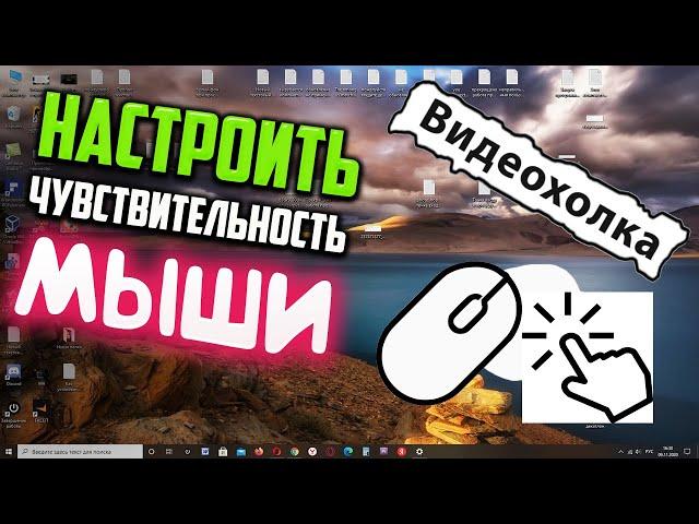 Как настроить чувствительность мыши в Windows 10