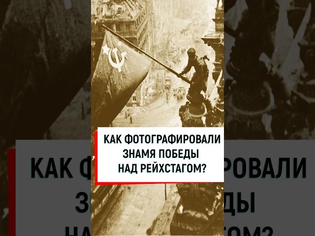 Как фотографировали Знамя Победы над Рейхстагом? #вов #война #история #ссср