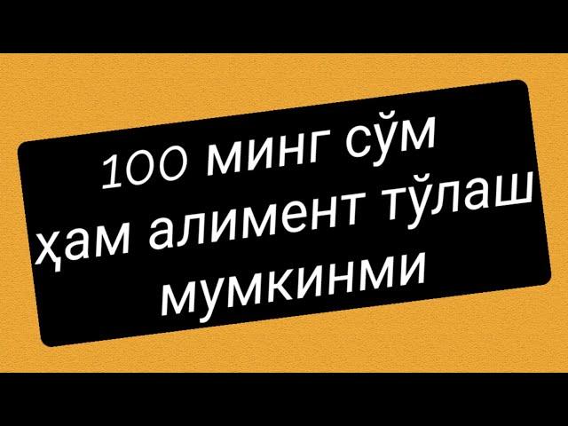 100 минг сўм хам алимент тўлаш мукинми   #алимент