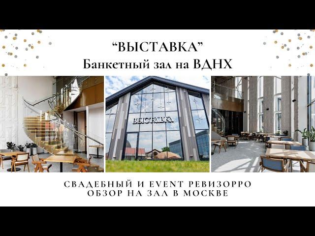 Обзор на банкетный зал "Выставка на ВДНХ" от организатора праздников в Москве и РЕВИЗОРРО В.К.