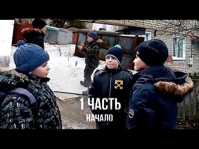 1 ЧАСТЬ - Это только начало.