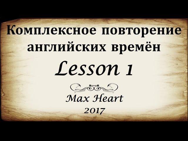 1. Комплексное повторение английских времён (Max Heart)