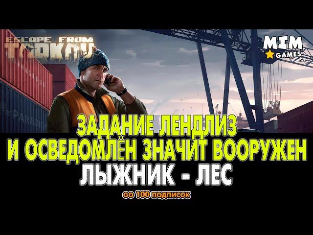 Escape from Tarkov (Таркова) - Задание Лендлиз и Осведомлён Значит Вооружен / Лыжник - 12.6 [2020]