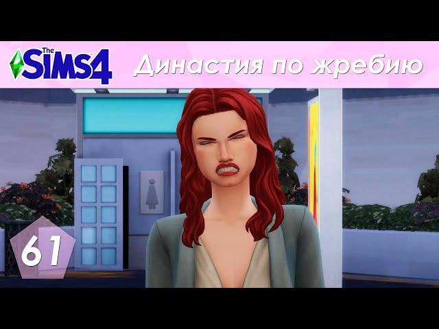 The Sims 4 Династия По Жребию | Мюррей | 2 поколение | #61