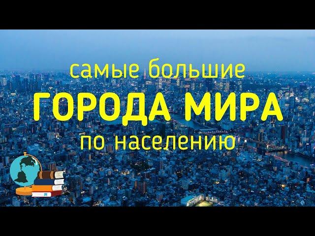 САМЫЕ БОЛЬШИЕ ГОРОДА МИРА