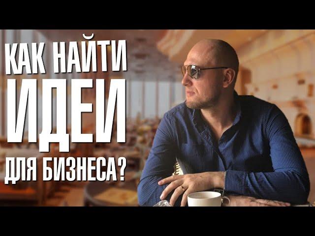 С ЧЕГО НАЧАТЬ БИЗНЕС? Выбор ниши. Как найти идеи для бизнеса!?