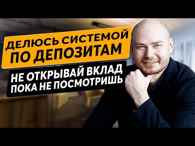 Вклад, депозит. Делюсь своей системой по депозитам. Куда вложить деньги. Как открыть вклад.