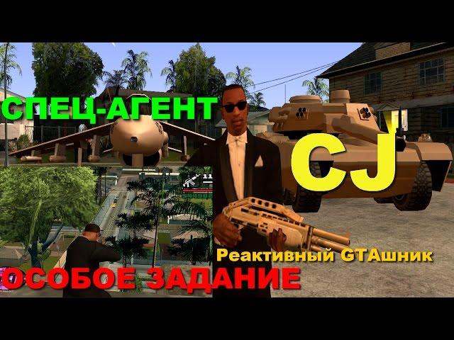 GTA SA - СПЕЦ-АГЕНТ CJ, ОСОБОЕ ЗАДАНИЕ Скоростное Прохождение (Speed Run) #65