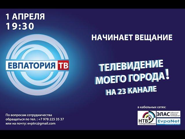 В эфире "Евпатория ТВ"!