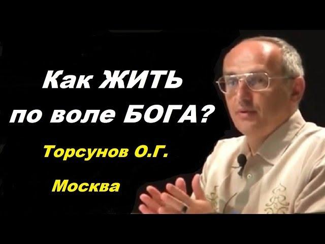 Как ЖИТЬ по воле БОГА? Торсунов О.Г. Москва 19.06.2016