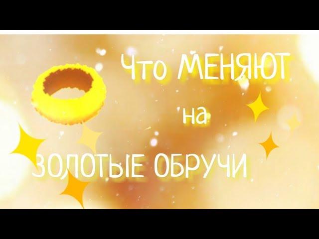 ЧТО МЕНЯЮТ НА ЗОЛОТЫЕ ОБРУЧИ??? || Animal Jam Play Wild Рубрика "Что меняют на..."