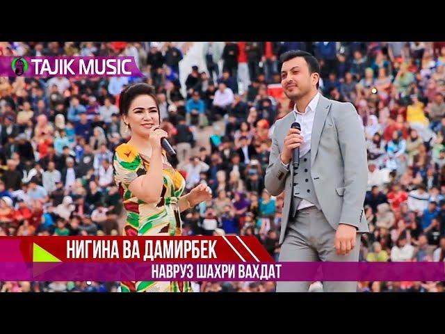 Нигина Амонкулова ва Дамирбек Олимов - Ранчидаи / Damirbek & Nigina - Ranjidai