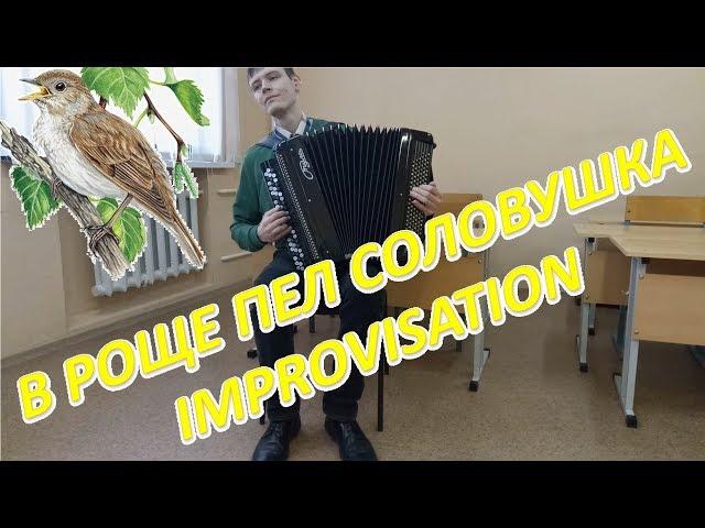В роще пел соловушка! Импровизация от Александра!