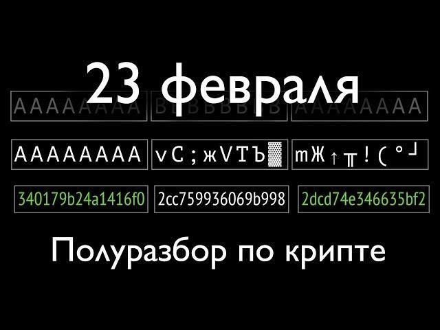 Полуразбор тасков на криптографию