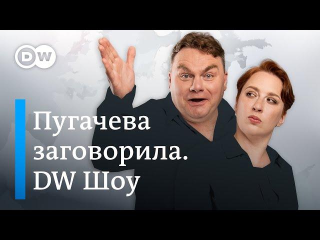 Who is Лиз Трасс? Украинцы вместо россиян. Кому хочет набить морду Пугачева? DW Шоу