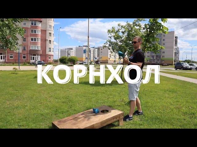 Уличная спортивная игра "Корнхол" (Cornhole) - БарДачные игры