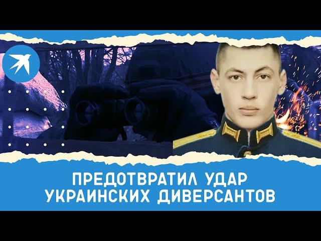 Лейтенант Сергей Романенко предотвратил удар украинских диверсантов и спас жизнь товарищам