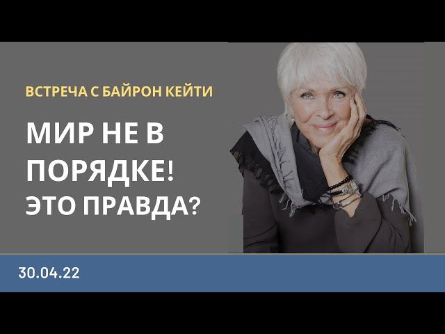 ВСТРЕЧА С БАЙРОН КЕЙТИ на русском языке | 30.04.22