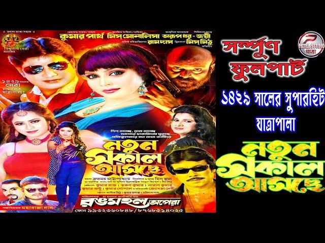 Natun sakal asache || নতুন সকাল আসছে || Rammahala apera || রংমহল অপেরা - 2023