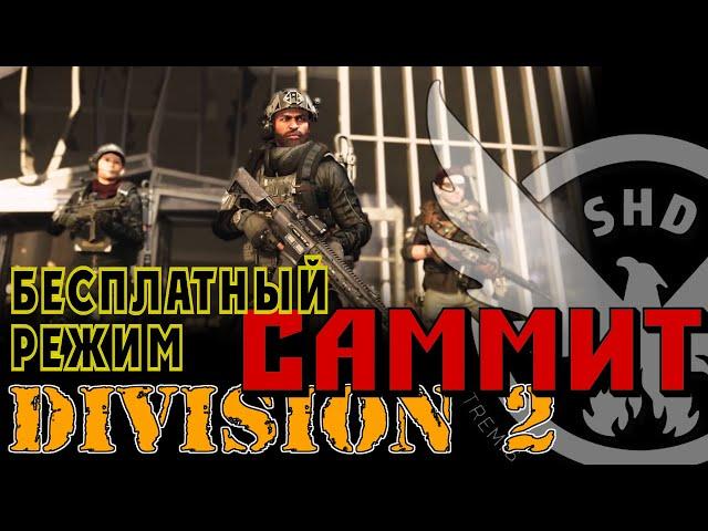 Официальный трейлер The Division 2 - НОВЫЕ ВЫСОТЫ В РЕЖИМЕ НЕБОСКРЕБ "САММИТ"