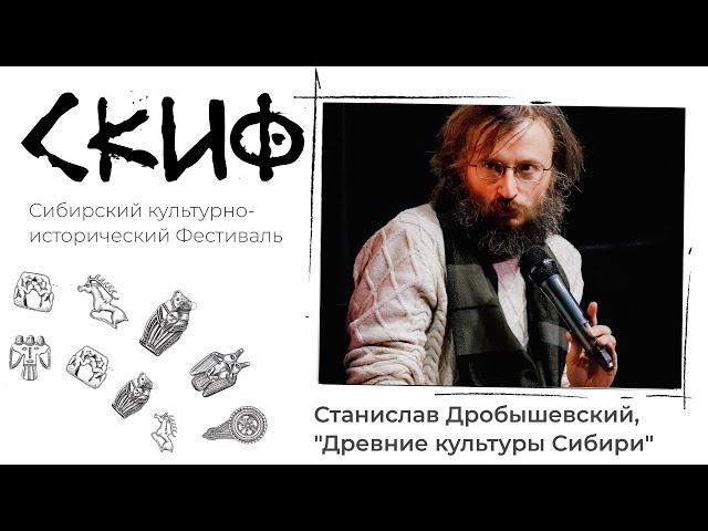 Станислав Дробышевский, "Древние культуры Сибири"