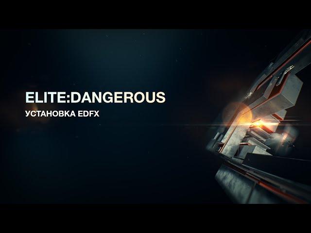 Elite:Dangerous - установка EDFX